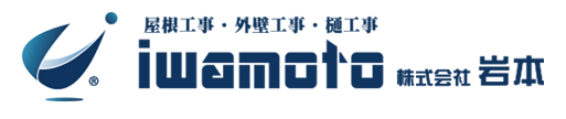 福井県福井市で屋根修理・雨漏り修理・雨樋修理なら株式会社岩本(岩本建築板金)
