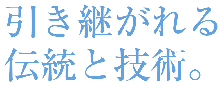 引き継がれる伝統と技術。